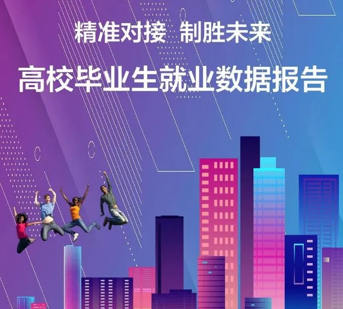 2024年毕业生就业大数据分析！1179万毕业生是怎么选择的？