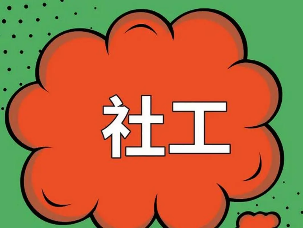 《社会工作者职业水平考试》介绍