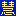 慧考智学