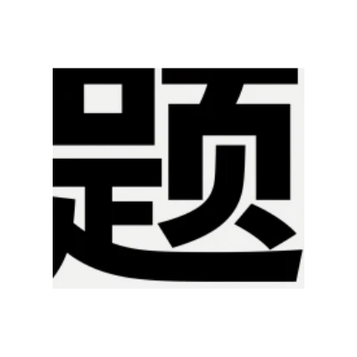 上岸练习册